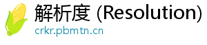 解析度 (Resolution)